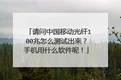 请问中国移动光纤100兆怎么测试出来?手机用什么软件呢!