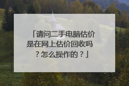 请问二手电脑估价是在网上估价回收吗?怎么操作的?