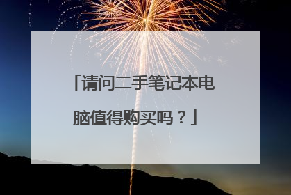 请问二手笔记本电脑值得购买吗?