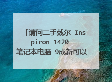 请问二手戴尔 Inspiron 1420 笔记本电脑 9成新可以卖多少钱，配置如下