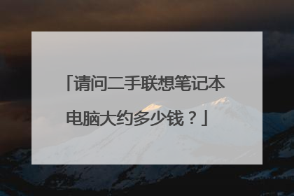 请问二手联想笔记本电脑大约多少钱？