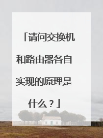 请问交换机和路由器各自实现的原理是什么？