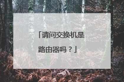 请问交换机是路由器吗?