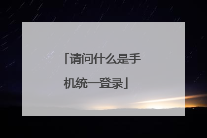 请问什么是手机统一登录