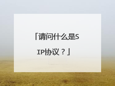 请问什么是SIP协议？