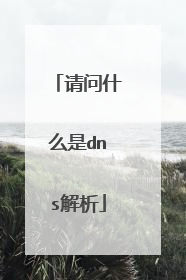 请问什么是dns解析