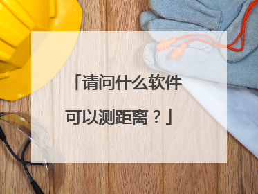 请问什么软件可以测距离?
