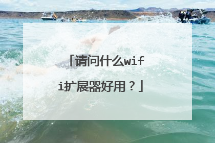 请问什么wifi扩展器好用？