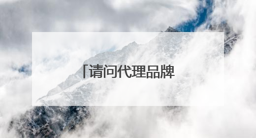 请问代理品牌需要注意什么