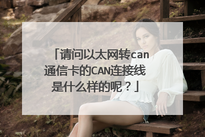 请问以太网转can通信卡的CAN连接线是什么样的呢？