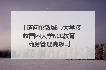 请问伦敦城市大学接收国内大学NCC教育商务管理高级…