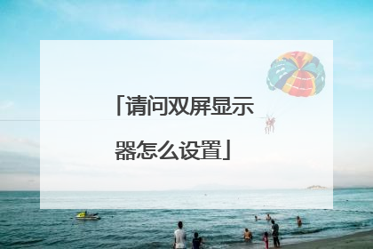 请问双屏显示器怎么设置