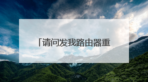 请问发我路由器重置以后，登录路由器需要管理员密码，是什么原因？急