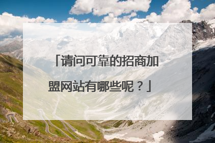 请问可靠的招商加盟网站有哪些呢？