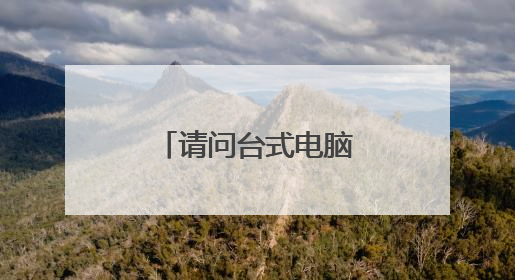 请问台式电脑声音不能外放是怎么回事呀