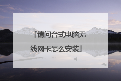 请问台式电脑无线网卡怎么安装
