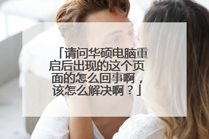 请问华硕电脑重启后出现的这个页面的怎么回事啊，该怎么解决啊？