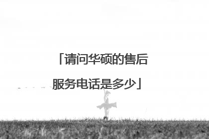 请问华硕的售后服务电话是多少