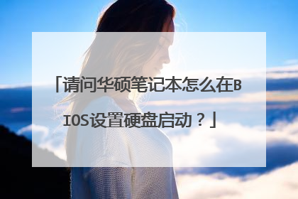 请问华硕笔记本怎么在BIOS设置硬盘启动?