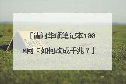 请问华硕笔记本100M网卡如何改成千兆？