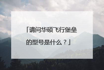 请问华硕飞行堡垒的型号是什么?