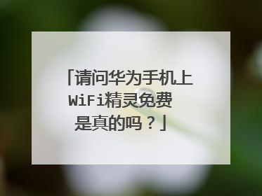 请问华为手机上WiFi精灵免费是真的吗?