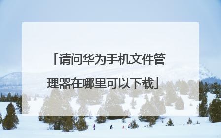请问华为手机文件管理器在哪里可以下载