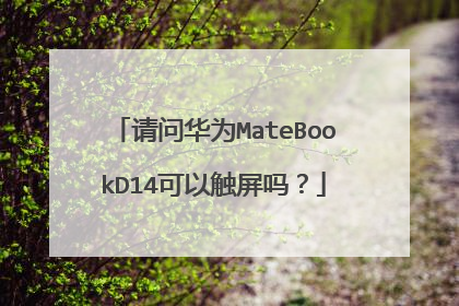 请问华为MateBookD14可以触屏吗？