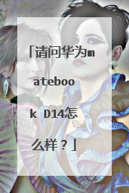 请问华为matebook D14怎么样?