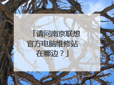请问南京联想官方电脑维修站在哪边?