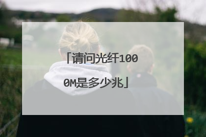 请问光纤1000M是多少兆