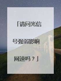 请问光信号强弱影响网速吗?