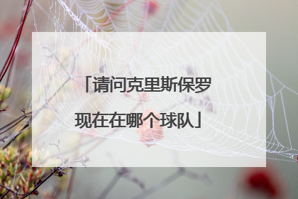 请问克里斯保罗现在在哪个球队