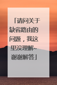 请问关于缺省路由的问题,我这里没理解~谢谢解答