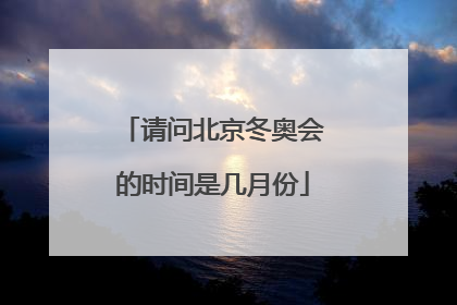 请问北京冬奥会的时间是几月份