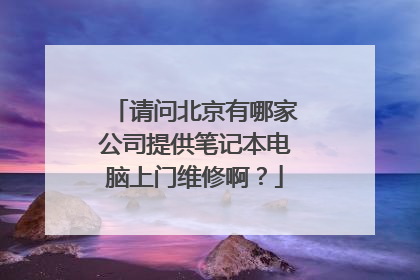 请问北京有哪家公司提供笔记本电脑上门维修啊?