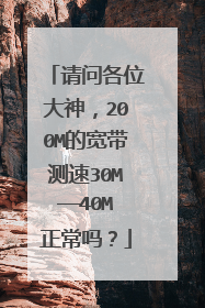 请问各位大神，200M的宽带测速30M——40M正常吗？