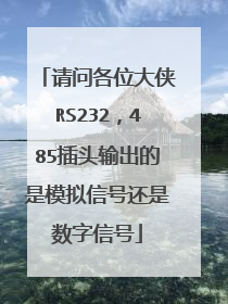 请问各位大侠RS232，485插头输出的是模拟信号还是数字信号