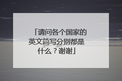 请问各个国家的英文简写分别都是什么?谢谢