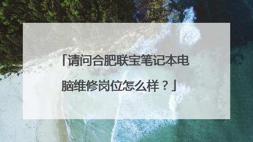 请问合肥联宝笔记本电脑维修岗位怎么样?
