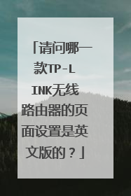 请问哪一款TP-LINK无线路由器的页面设置是英文版的？