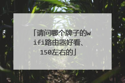 请问哪个牌子的wifi路由器好看、150左右的