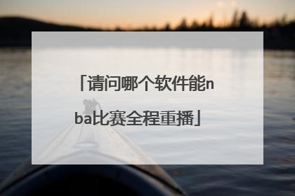 请问哪个软件能nba比赛全程重播