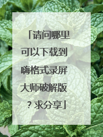 请问哪里可以下载到嗨格式录屏大师破解版?求分享