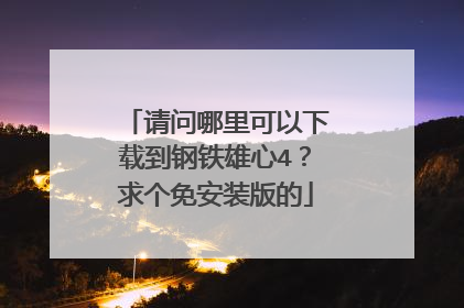 请问哪里可以下载到钢铁雄心4?求个免安装版的