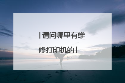 请问哪里有维修打印机的