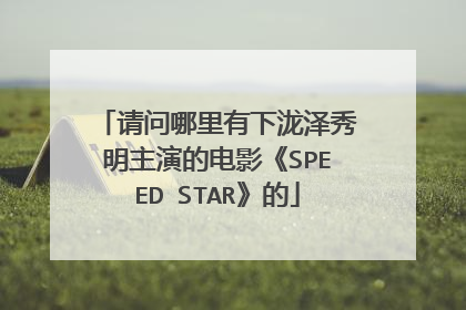 请问哪里有下泷泽秀明主演的电影《SPEED STAR》的