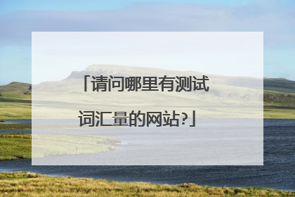 请问哪里有测试词汇量的网站?