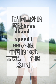 请问国外的网速broadband speed10Mb/s跟中国的10兆带宽是一个概念吗