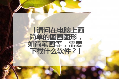 请问在电脑上画简单的图画图形,如简笔画等,需要下载什么软件?